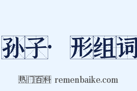 孙子·形组词是什么意思的图片